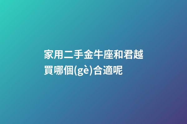 家用二手金牛座和君越買哪個(gè)合適呢-第1張-星座運(yùn)勢(shì)-玄機(jī)派