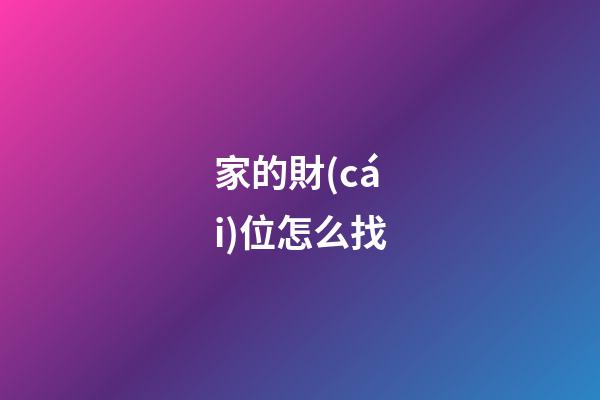 家的財(cái)位怎么找