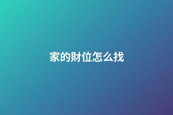 家的財位怎么找