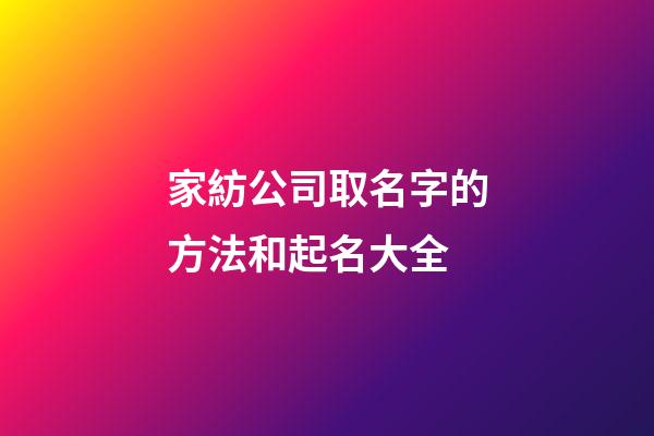 家紡公司取名字的方法和起名大全-第1張-公司起名-玄機派