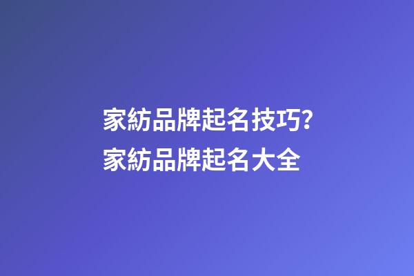 家紡品牌起名技巧？家紡品牌起名大全-第1張-商標(biāo)起名-玄機(jī)派
