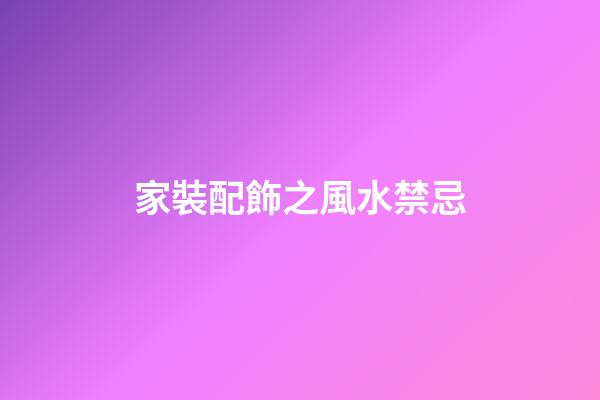 家裝配飾之風水禁忌