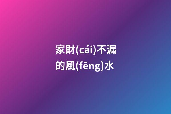 家財(cái)不漏的風(fēng)水