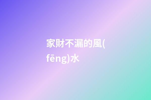 家財不漏的風(fēng)水