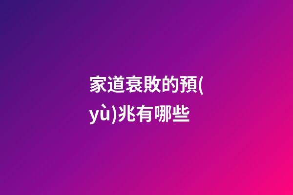 家道衰敗的預(yù)兆有哪些