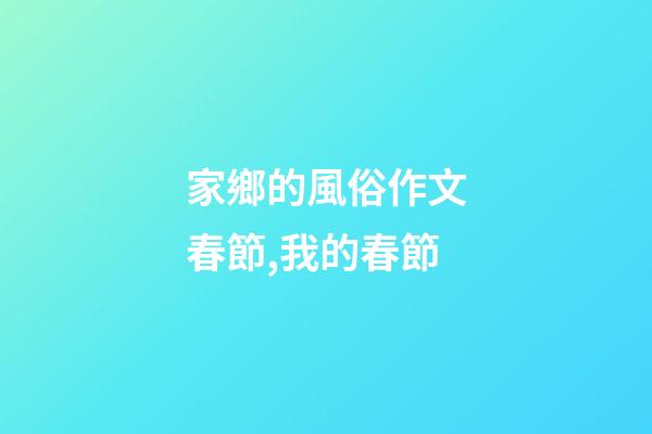 家鄉的風俗作文春節,我的春節-第1張-觀點-玄機派