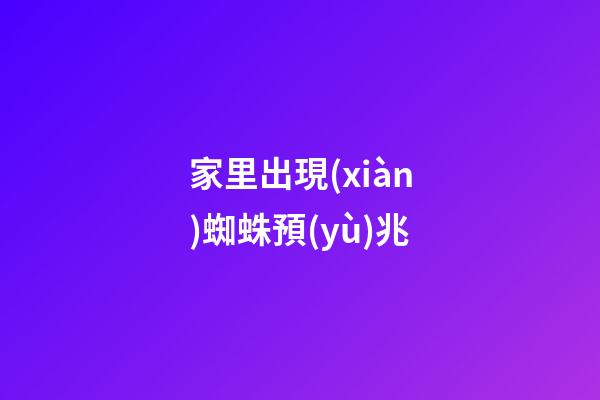 家里出現(xiàn)蜘蛛預(yù)兆