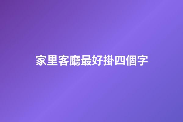 家里客廳最好掛四個字