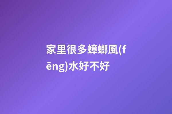 家里很多蟑螂風(fēng)水好不好