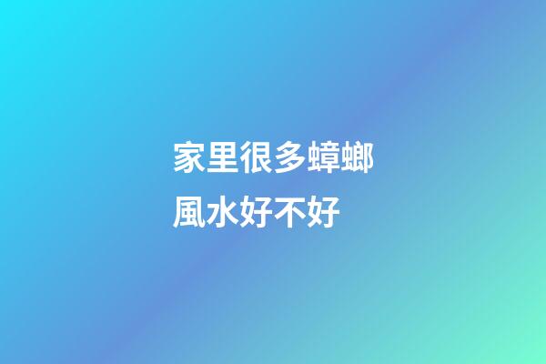 家里很多蟑螂風水好不好