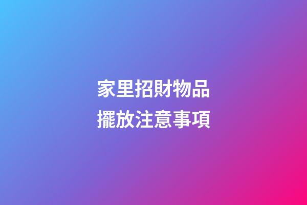 家里招財物品擺放注意事項