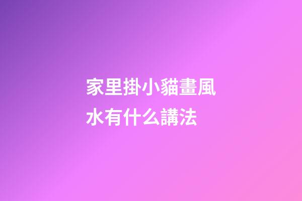 家里掛小貓畫風水有什么講法