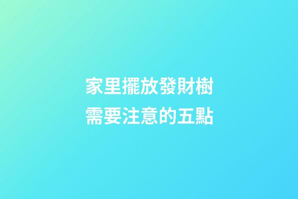 家里擺放發財樹需要注意的五點