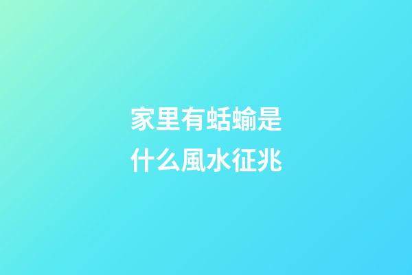 家里有蛞蝓是什么風水征兆