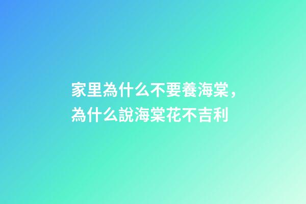 家里為什么不要養海棠，為什么說海棠花不吉利