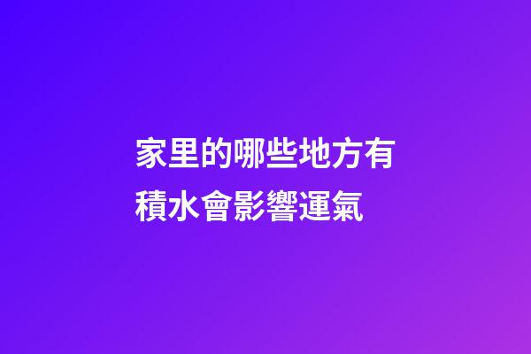 家里的哪些地方有積水會影響運氣