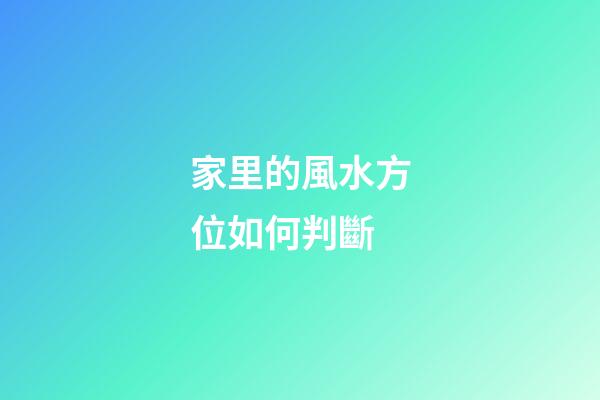 家里的風水方位如何判斷