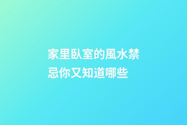 家里臥室的風水禁忌你又知道哪些