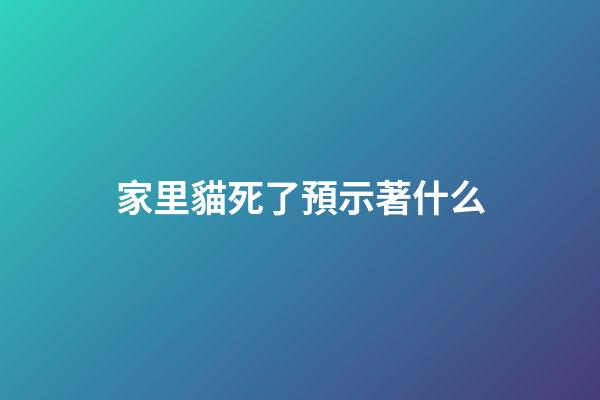 家里貓死了預示著什么