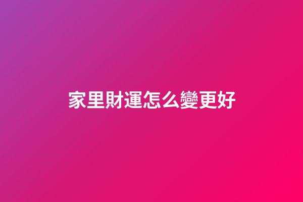 家里財運怎么變更好