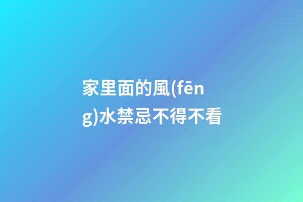 家里面的風(fēng)水禁忌不得不看
