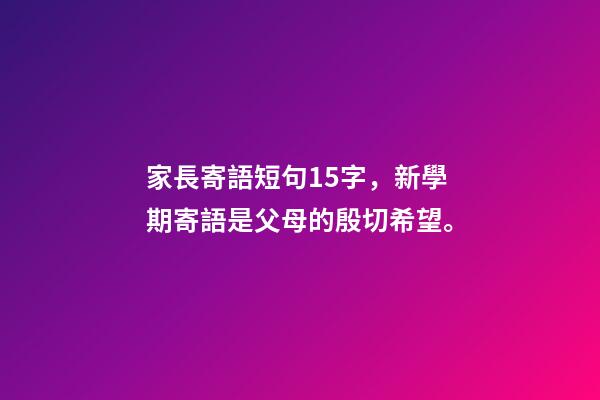家長寄語短句15字，新學期寄語是父母的殷切希望。-第1張-觀點-玄機派