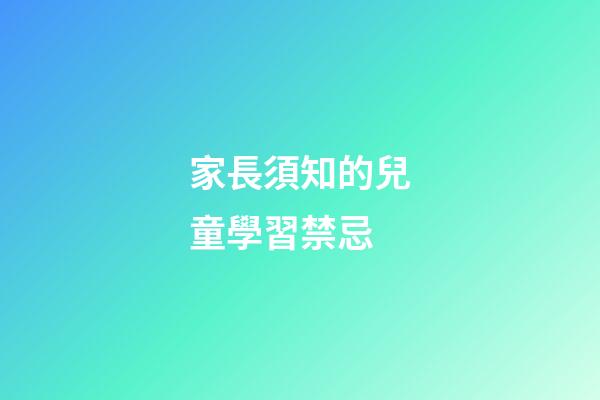 家長須知的兒童學習禁忌