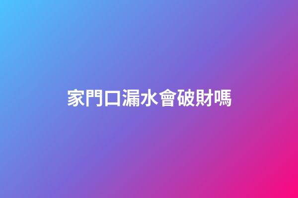 家門口漏水會破財嗎