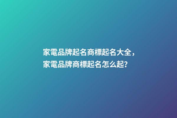 家電品牌起名商標起名大全，家電品牌商標起名怎么起？-第1張-商標起名-玄機派