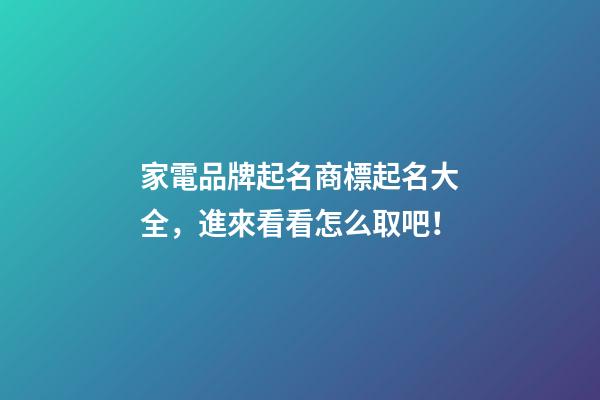 家電品牌起名商標起名大全，進來看看怎么取吧！