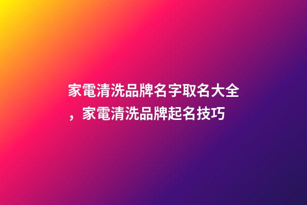 家電清洗品牌名字取名大全，家電清洗品牌起名技巧