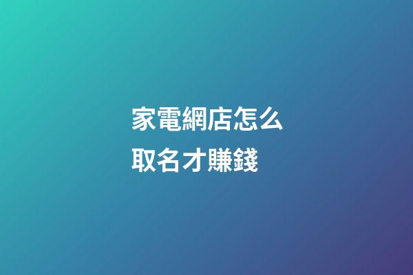 家電網店怎么取名才賺錢-第1張-店鋪起名-玄機派