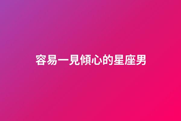 容易一見傾心的星座男-第1張-星座運勢-玄機派
