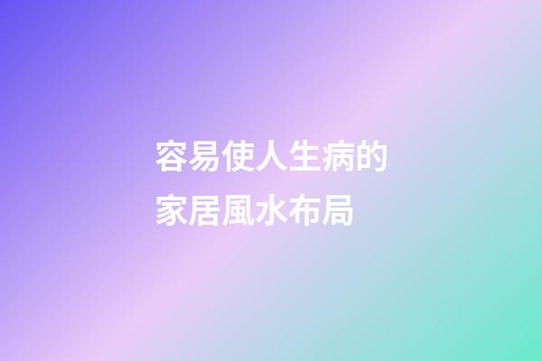 容易使人生病的家居風水布局
