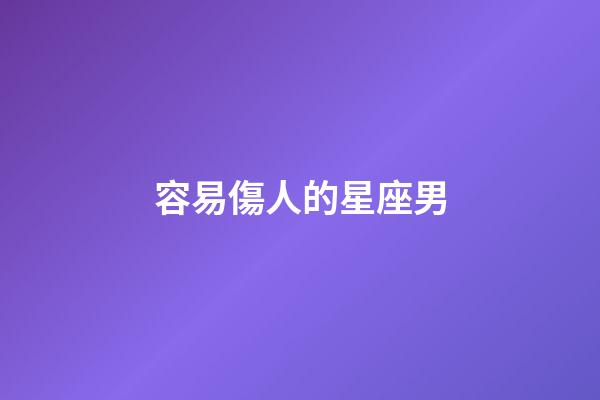 容易傷人的星座男-第1張-星座運勢-玄機派