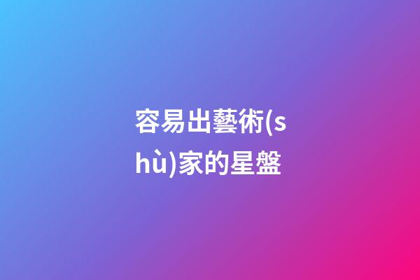 容易出藝術(shù)家的星盤