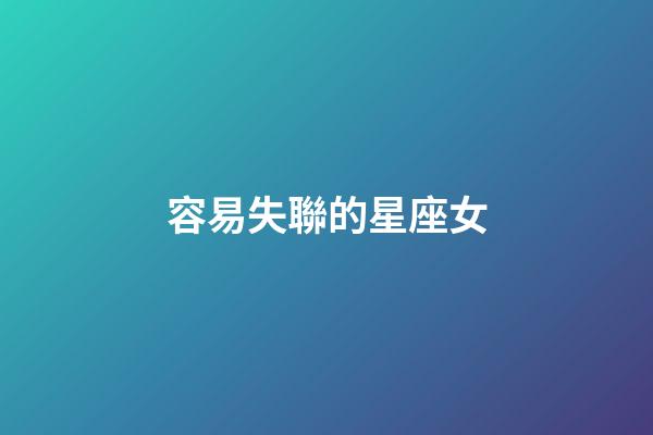 容易失聯的星座女-第1張-星座運勢-玄機派