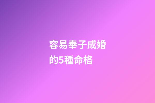 容易奉子成婚的5種命格