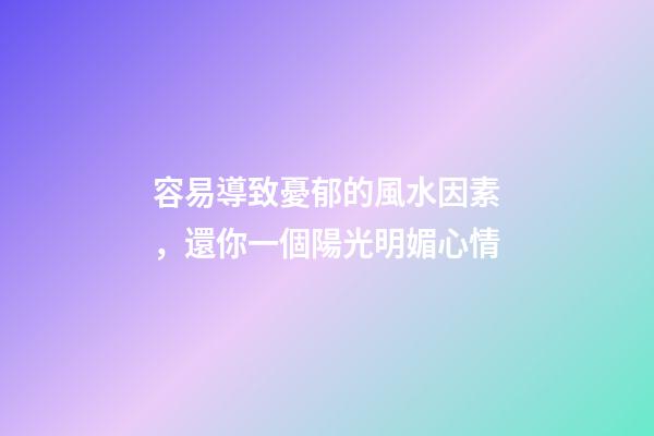 容易導致憂郁的風水因素，還你一個陽光明媚心情