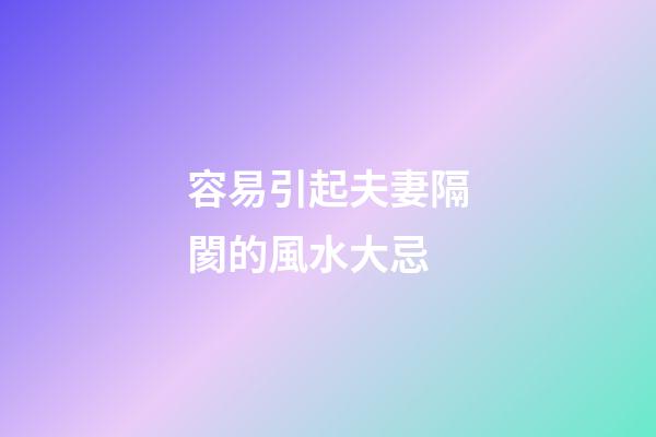 容易引起夫妻隔閡的風水大忌