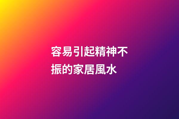 容易引起精神不振的家居風水