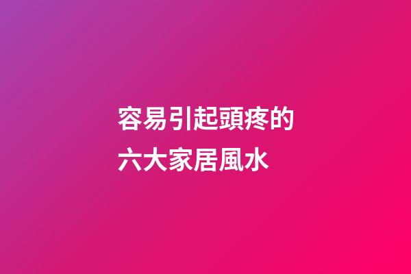容易引起頭疼的六大家居風水