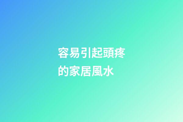 容易引起頭疼的家居風水