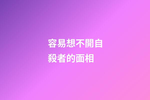 容易想不開自殺者的面相