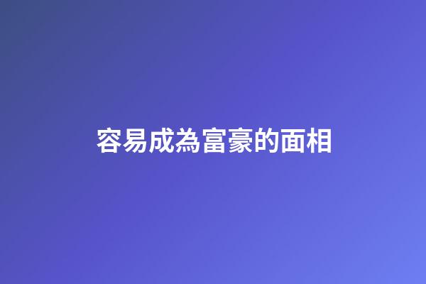 容易成為富豪的面相