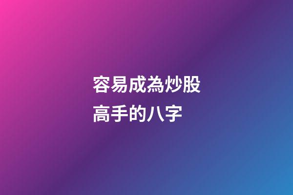 容易成為炒股高手的八字