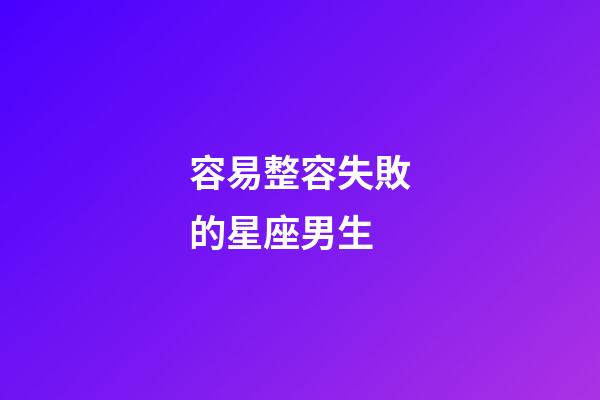 容易整容失敗的星座男生-第1張-星座運勢-玄機派