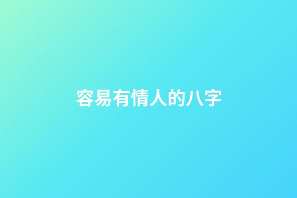 容易有情人的八字