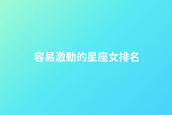 容易激動的星座女排名
