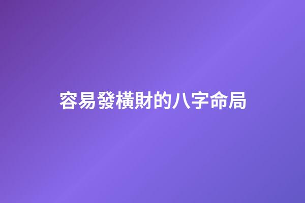 容易發橫財的八字命局